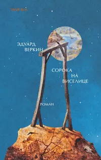 «Сорока на виселице»