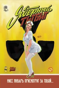 &laquo;Ядерный титбит&raquo;