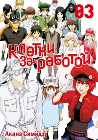 &laquo;Клетки за работой. Том 3&raquo;
