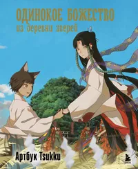 «Одинокое божество из деревни зверей. Артбук Tsukku»