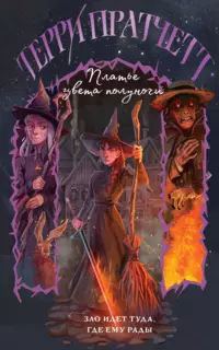 «Платье цвета полуночи»