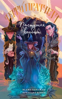 «Пастушья корона»