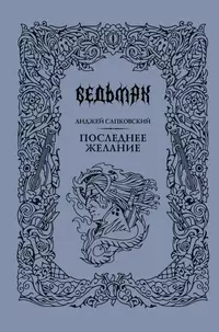 «Ведьмак. Последнее желание»