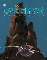 «Мёбиус. Избранное. Книга 1»