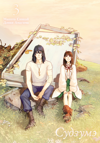 &laquo;Судзумэ, закрывающая двери. Том 3&raquo;