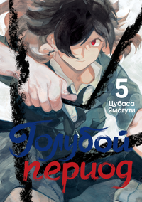 &laquo;Голубой период. Том 5&raquo;