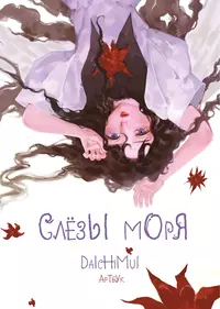 «Артбук. Daichimui. Слёзы моря»