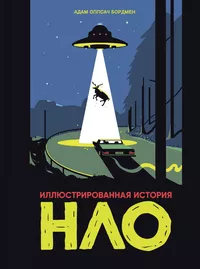 &laquo;Иллюстрированная история НЛО&raquo;