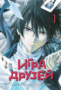 &laquo;Игра друзей. Книга 1&raquo;