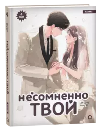 &laquo;Несомненно твой. Том 4&raquo;