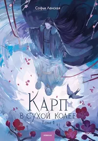 «Карп в сухой колее. Том 1»