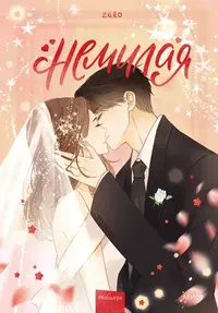 &laquo;Немилая. Том 5&raquo;