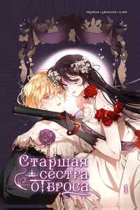 &laquo;Старшая сестра отброса. Том 1&raquo;