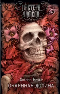 «Окаянная долина»