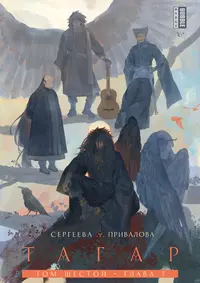 &laquo;Тагар. Том 6, глава 7&raquo;