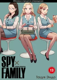 &laquo;Spy x Family: Семья шпиона. Том 13&raquo;