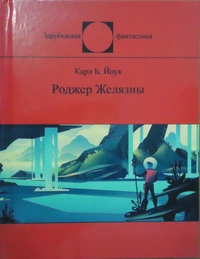 «Роджер Желязны»