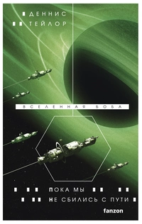 «Пока мы не сбились с пути»