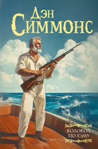 «Колокол по Хэму»