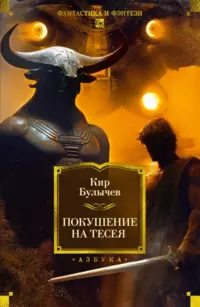 «Покушение на Тесея»