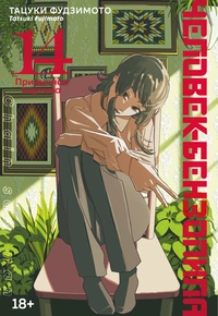 &laquo;Человек-бензопила. Книга 14. Привычная картина&raquo;