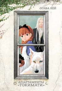 &laquo;Апартаменты Токимати&raquo;