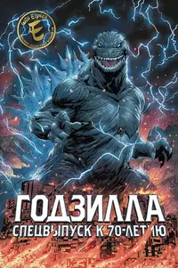 &laquo;Годзилла. Спецвыпуск к 70-летию&raquo;