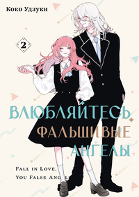 &laquo;Влюбляйтесь, фальшивые ангелы. Том 2&raquo;