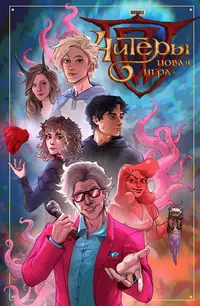 &laquo;Читеры. Том 4. Новая игра+&raquo;