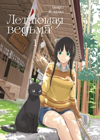 &laquo;Летающая ведьма, том 1&raquo;