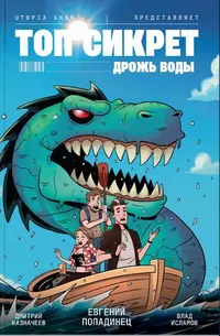 &laquo;Топ Сикрет: Дрожь воды&raquo;