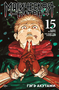 &laquo;Магическая битва. Книга 15. Жизнь и смерть. Что ждёт нас в будущем&raquo;