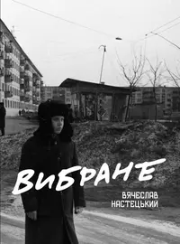 «Вибране»