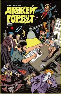 «The Art of Алексей Горбут»