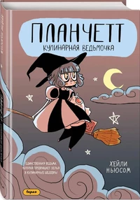 &laquo;Планчетт. Кулинарная ведьмочка&raquo;