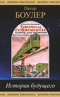 «История будущего»