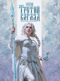 «Третий взгляд и другие истории»