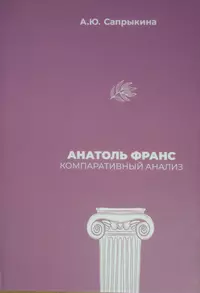 «Анатоль Франс: Компаративный анализ»