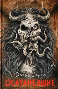 «Осатаневшие»