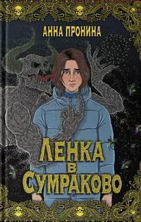 «Ленка в Сумраково »