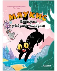&laquo;Мяукис. Каникулы у бабушки-колдуньи&raquo;