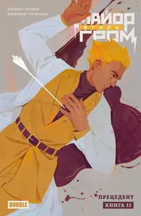 &laquo;Майор Игорь Гром. Том 11. Прецедент&raquo;