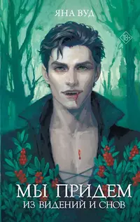 «Мы придем из видений и снов»
