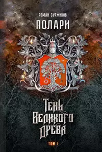 «Полари. Книга VI. Тень Великого Древа. Том I и II»
