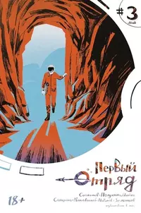 &laquo;Первый отряд #3&raquo;