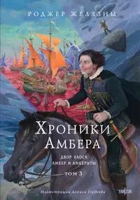 «Хроники Амбера. Том 3. Двор Хаоса; Амбер и амбериты»
