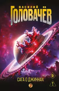 «Сага о джиннах: Возвращение джинна. Последний джинн. Джинн из прошлого»