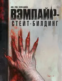 &laquo;Вэмпайр-стейт-билдинг&raquo;