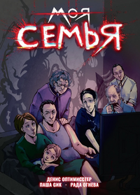 &laquo;Моя семья&raquo;