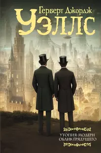 «Утопия-модерн. Облик грядущего»